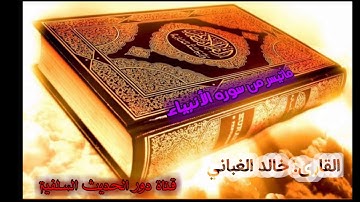تلاوة طيبة ورائعة ما تيسر من سورة الأنبياء القارئ الشيخ خالد بن عبدالله الغباني الوصابي حفظه الله