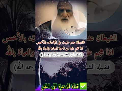 الشيطان عدو مترصد على الإنسان بالأخص اذا هجم علية من ناحية العبادة والعياذ بالله للشيخ ابن عثيمين  الشيطان عدو مترصد على الإنسان بالأخص اذا هجم علية من ناحية العبادة والعياذ بالله للشيخ ابن عثيمين
