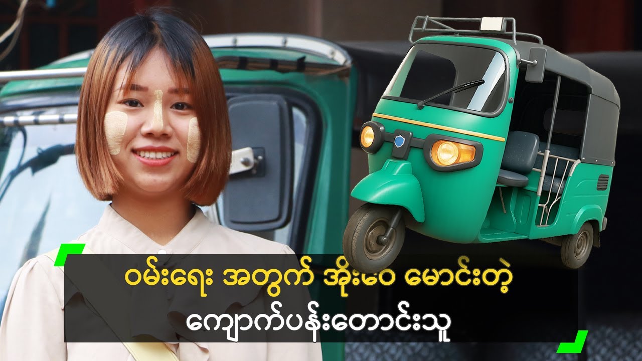 ဝမ်းရေးအတွက် အိုးဝေ မောင်းတဲ့ ကျောက်ပန်းတောင်းသူ​ ညီမချော