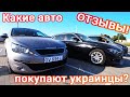 Какие автомобили покупают украинцы в Европе? Цены, растаможка, обзор авто! Отзывы покупателей!!!