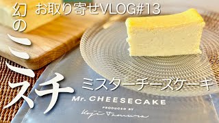 ミスターチーズケーキ♪母の日バージョン♡お取り寄せでしか買えない入手困難Mr.CHEESECAKE 4K【お出かけvog番外編】田村浩二シェフのミスチ♪父の日にも♡