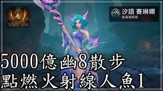 〔貝倫斯〕〔POE流派介紹〕5000E點燃火射線人魚1