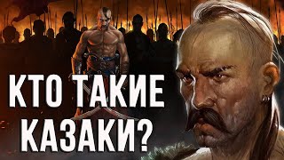 Кто такие Казаки? Как они появились?