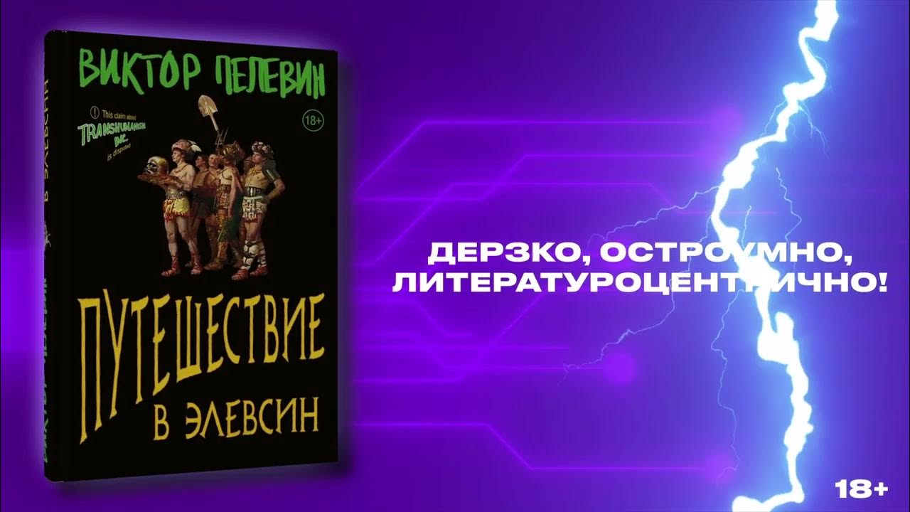 Путешествие в элевсин пелевин аудиокнига. Пелевин путешествие в Элевсин обложка. Пелевин путешествие в Элевсин купить.