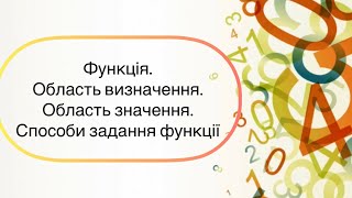 Алгебра 7 клас. №19. Функція. Область визначення і область значення