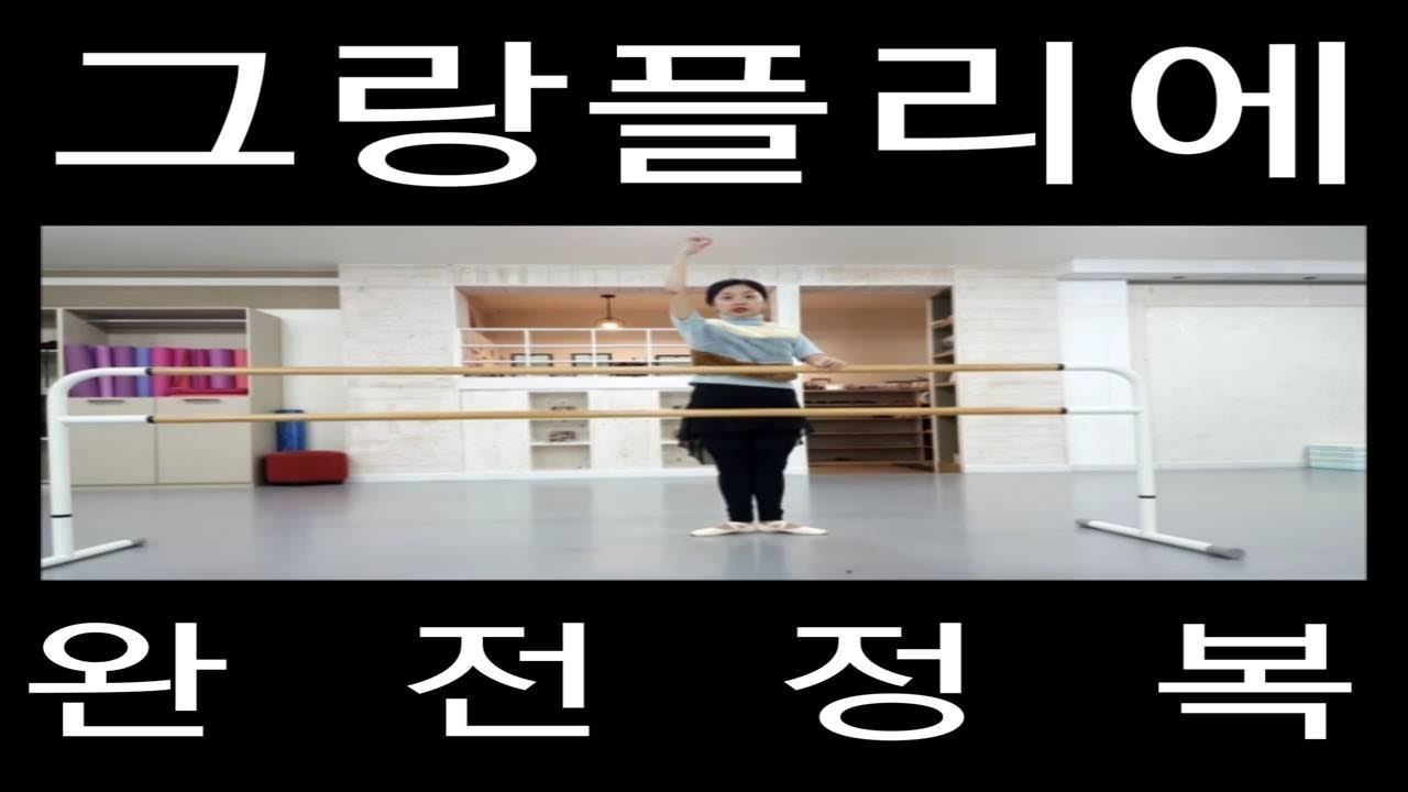 발레기초: 그랑플리에(Grand Plie)