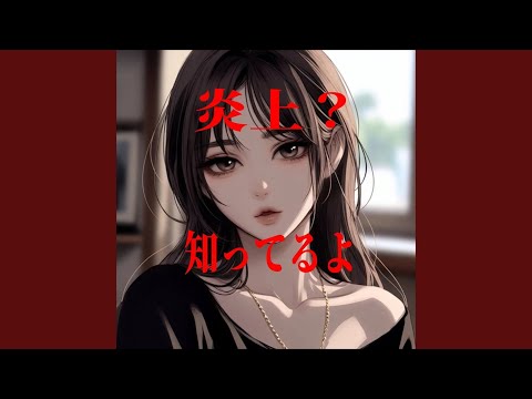 炎上？知ってるよ
