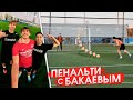 ПЕНАЛЬТИ против ИГРОКА СПАРТАКА /// Бакаев VS iFreestyle