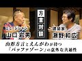 方言対談 ミュージシャン・山口岩男× 建築家・瀬野和広 &quot;山形方言&quot;と&quot;えんがわ&quot;が持つ『バッファゾーン』の意外な共通性