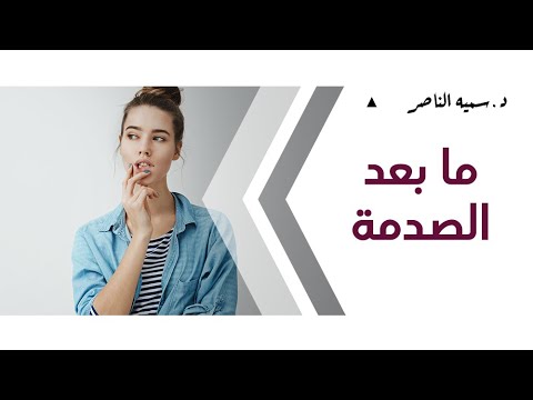 د سمية الناصر ما بعد الصدمة
