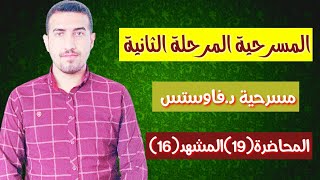 المحاضرة(19) المشهد(16) من د.فاوستس مرحلة ثانية قسم اللغة الانكليزية/ محمد نجم النوفلي