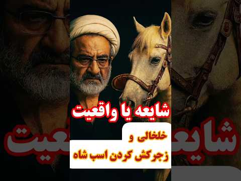 صادق خلخالی جلاد انقلاب Iran تاریخ Tiktok Short Shorts 