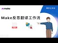 PDF翻译自动化：利用Make打造反思翻译工作流