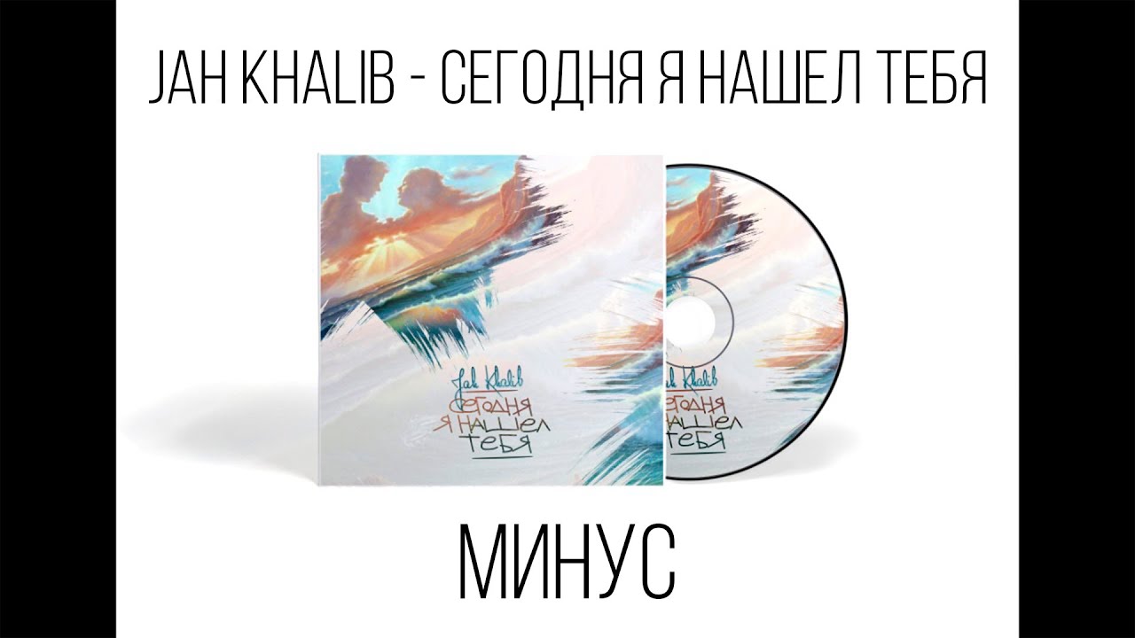 Найду тебя remix. Сегодня я нашёл тебя Jah Khalib. Пули Jah Khalib. Сегодня я нашёл тебя Jah. Ты рядом Jah Khalib.