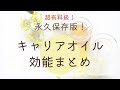 【永久保存版！】おすすめキャリアオイル効能まとめ〈全20種類〉