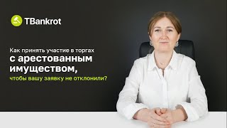 АРЕСТОВАННОЕ ИМУЩЕСТВО НА ТОРГАХ | Как принять участие в торгах, чтобы вашу заявку не отклонили?