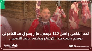 لحم الغنمي واصل 120 درهم.. جزار بسوق حد الكاموني يوضح سبب هذا الارتفاع وعلاقته بعيد الاضحى