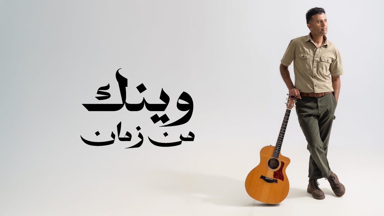 Watch Hamza Namira - Wenak Men Zaman | حمزة نمرة - وينك من زمان on YouTube Watch Hamza Namira - Wenak Men Zaman | حمزة نمرة - وينك من زمان on YouTube