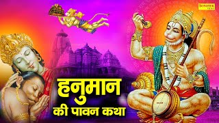 Hanuman Katha : आज के हनुमान जी की यह चमत्कारी कथा सुनने से सभी मनोकामना पूर्ण हो जाती है | Bhajan