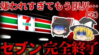 【ゆっくり解説】もはや笑えない状況の『セブンイレブン』が悲惨すぎる⋯\/止まらない改悪の歴史。。。【しくじり企業】