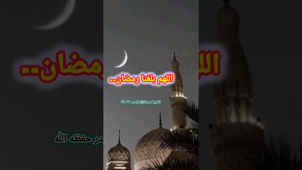 اللهم بلغنا رمضان.. – للشيخ عبدالرزاق البدر