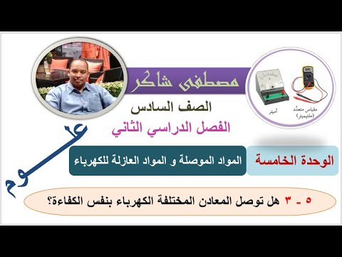 هل توصل المعادن المختلفة الكهرباء بنفس الكفاءة علوم صف سادس منهج كامبردج الفصل الدراسي الثاني