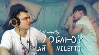 Анет Сай, NILETTO - Не люблю? | Реакция и разбор