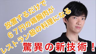 安い鶏肉を放置するだけで絶品料理にする新技術！