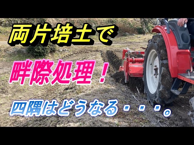 畔際処理】トラクタ－の両側に片培土を装着して畔際処理、四隅の手作業
