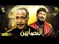 حصريا الفيلم الذي اثار ضجة في التسعينيات | فيلم النصابين | بطوله خالد صالح وباسم سمرة