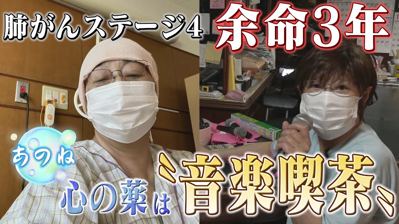ステージ4、余命3年の【肺がん】と診断され…心の薬は？（2025年9月17日abnステーション「あのね」）