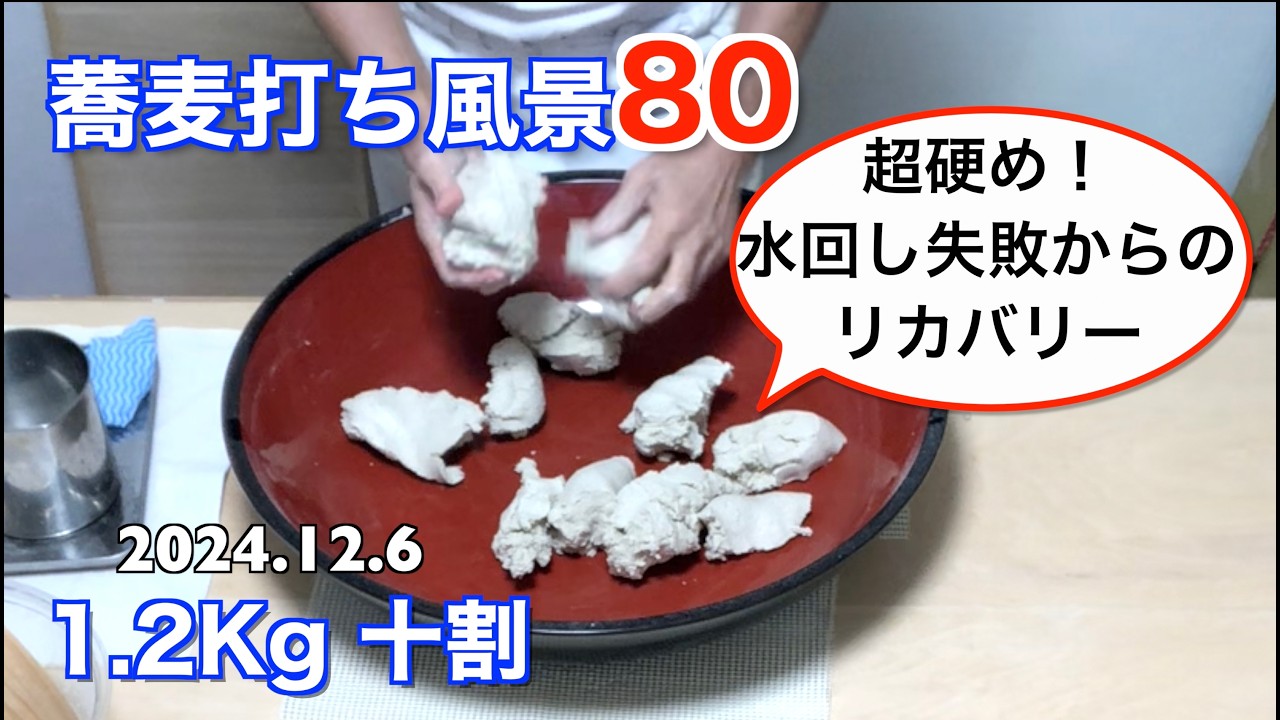 蕎麦打ち風景80(1.2Kg 十割)超硬め！水回し失敗からのリカバリー