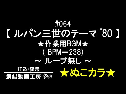 .#064_100再【ルパン三世のテーマ'80】★アニソンカラオケ★SMF(MIDI)有～ぬこカラ～工事中～誰か手直ししてくれないかなぁ～・
