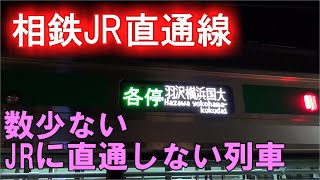 相鉄JR直通線にはJRに直通しない列車もあります！