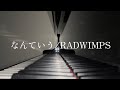 なんていう/RADWIMPS ピアノ 弾いてみた