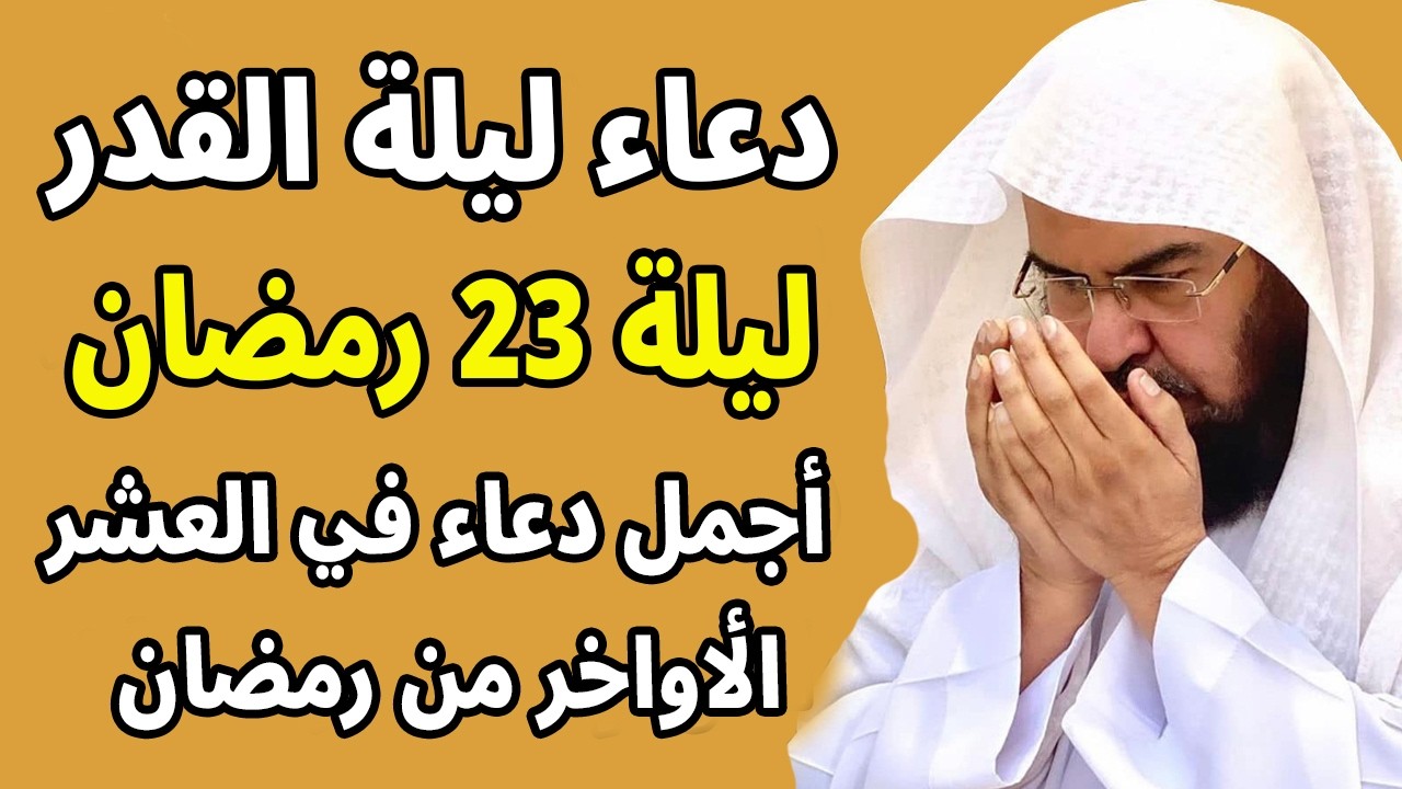 دعاء ليلة القدر 🌙 اللهم إنك عفو تحب العفو فاعفو عنا, لفتح ابواب الرزق والفرج للشيخ عبد الرحمن السديس