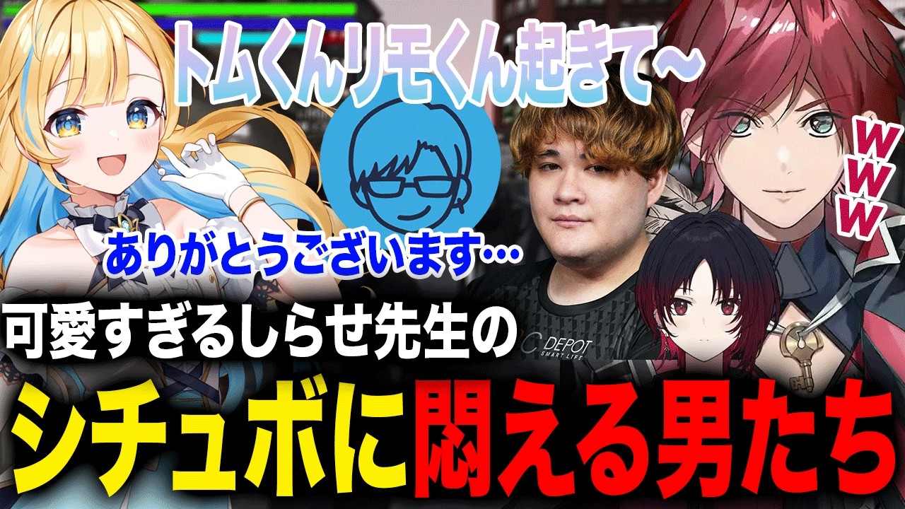 困らせながらもしらせ先生の可愛すぎるシチュエーションボイスに悶絶する男たちが面白すぎたwww【ローレン・イロアス/zepher/リモーネ先生/白河しらせ/史門/如月れん/まるーん/にじさんじ】