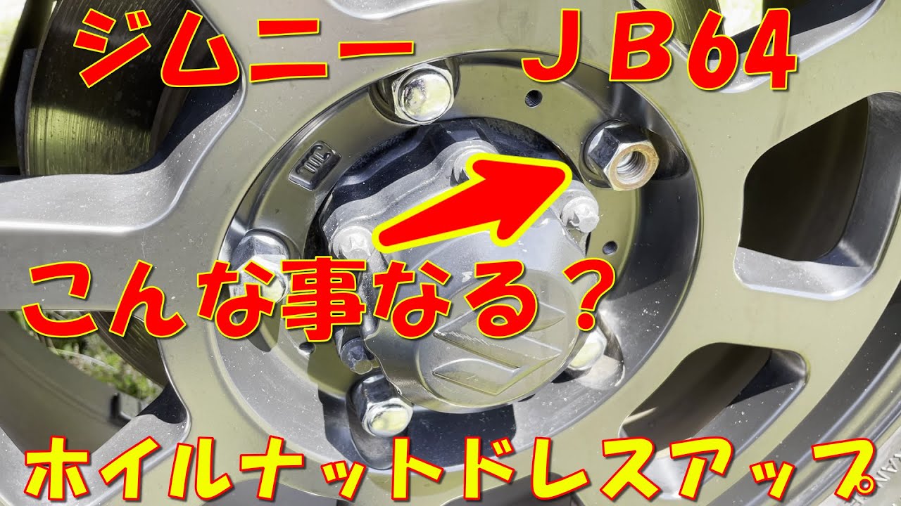 ｼﾞﾑﾆｰ JB64 ホイールナット破損。 - YouTube
