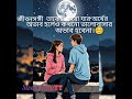 জীবনসঙ্গী তাকেই  করো 👨👩। যার অর্থের  অভাব  হলেও  কখনো  ভালোবাসার  অভাব হবেনা । ☺ # Love❤❤