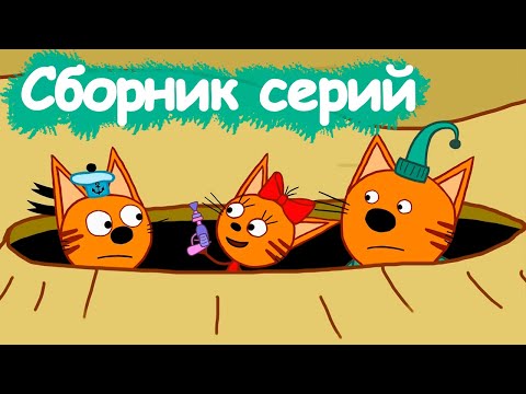 Три кота | Сборник хороших серий | Мультфильмы для детей