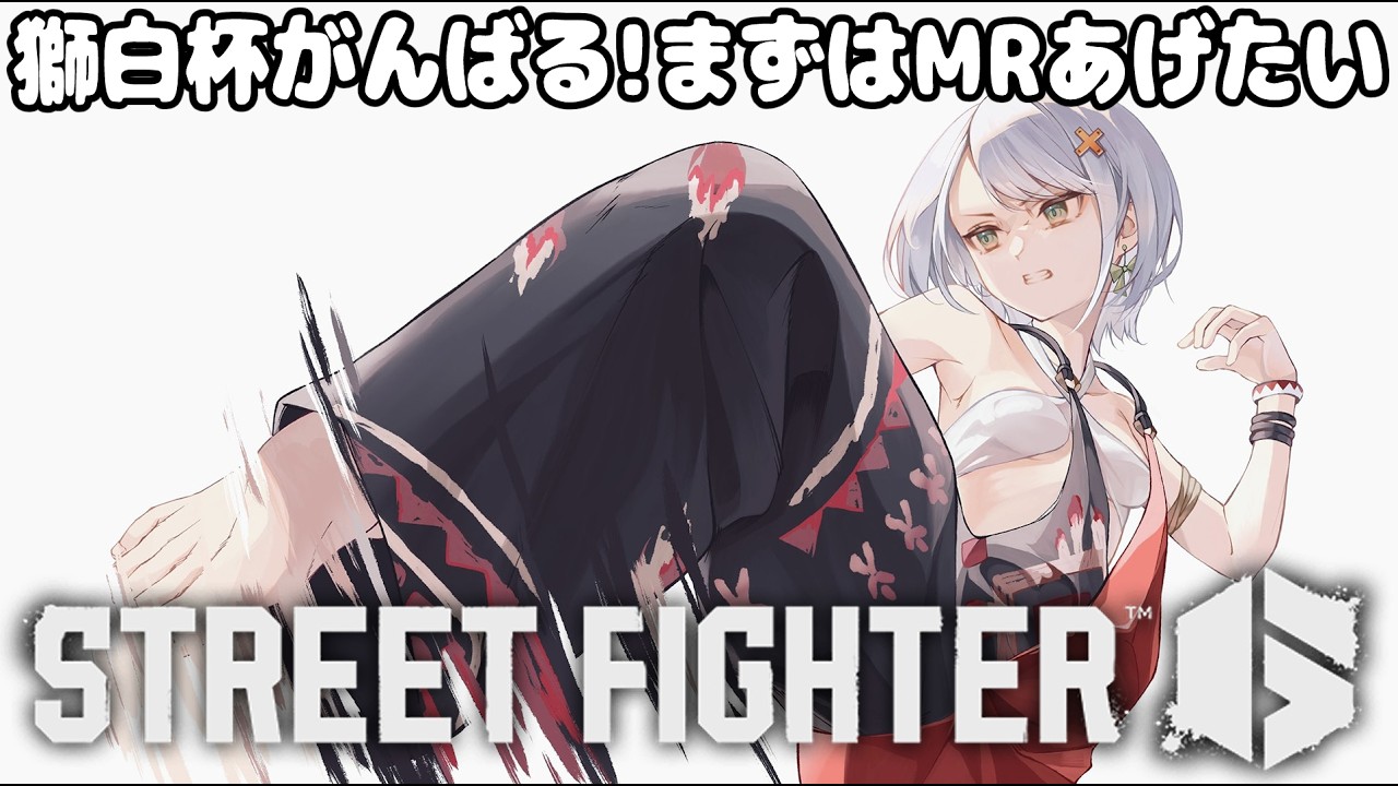 【スト6】獅白杯にむけて特訓！！サバンナに永住する覚悟を決めました【斜落せつな/ぶいぱい】