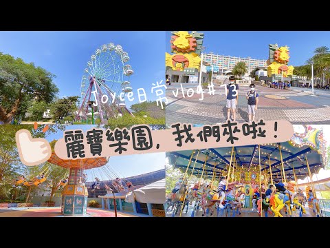 Vlog73好久沒有到樂園玩,麗寶樂園我們來啦!#台中 #麗寶樂園 #樂園#旅遊 #taiwan