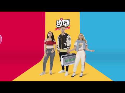 HYPE CAMP | Катя, Марьяна и Ян ждут тебя!