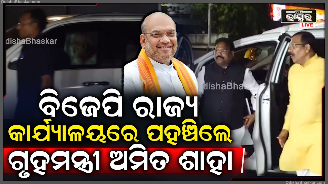 ବିଜେପି ରାଜ୍ୟ କାର୍ଯ୍ୟାଳୟରେ ଗୃହମନ୍ତ୍ରୀ ଅମିତ ଶାହାଙ୍କ ଉପସ୍ଥିତିରେ ବିଜେପି ସମର୍ଥିତ ପ୍ରାର୍ଥୀଙ୍କ ସହ ଆଲୋଚନା