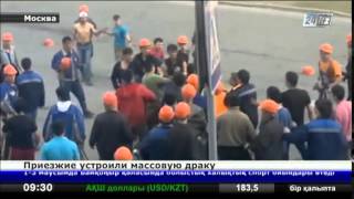 Гастарбайтеры устроили массовую драку в Москве