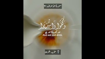 📮ولا تسرفوا✨ القارئ مؤيد المزين|Al A'raaf:31|Moeed al Mazin