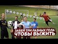 ЗАБЕЙ ТРИ РАЗНЫХ ГОЛА ЧТОБЫ ВЫЖИТЬ