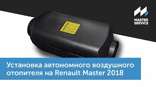 Установка автономного воздушного отопителя на Renault Master 2018