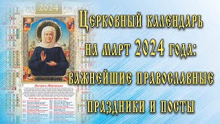 Календарь церковных дат на март-2024: Великий пост, православные праздники, приметы и Масленица