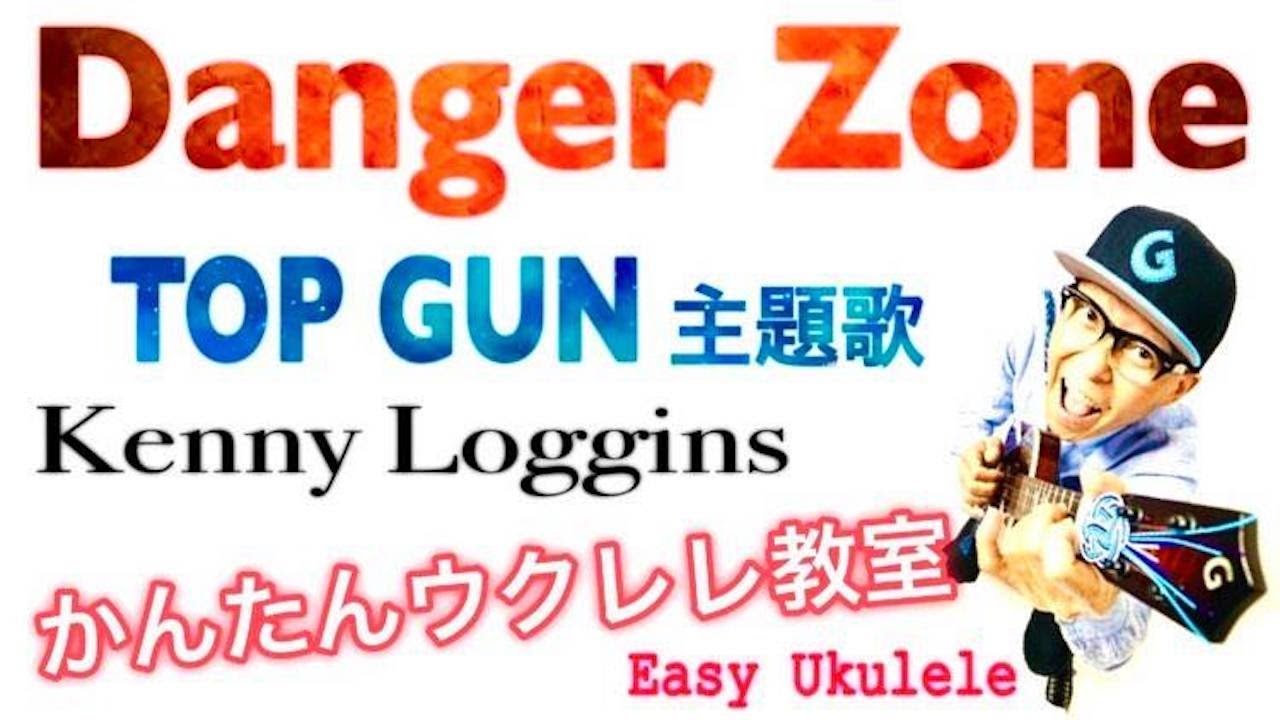Danger Zone『映画 TOP GUN 』Kenny Loggins【ウクレレ 超かんたん版 コード&レッスン付】 #GAZZLELE #dangerzone #topgun #ukulele
